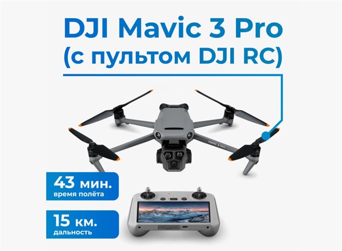 Квадрокоптер DJI Mavic 3 PRO с пультом DJI RC 2356