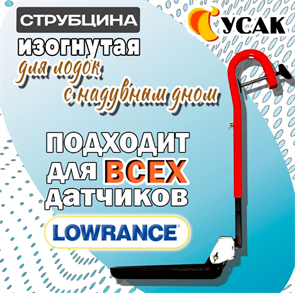 Крепление для датчика эхолота ГУСАК для лодок с надувным дном 2912